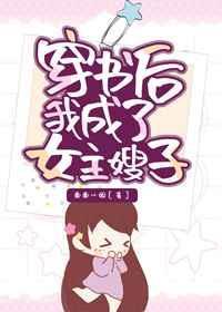 我成了女主嫂子