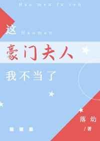 这豪门夫人我不当了书清全文免费