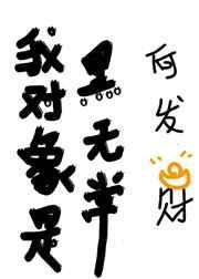 我/对象/是黑/无常