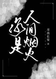 你是人间烟火晋江