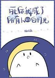 死后我成了所有人的白月光gl
