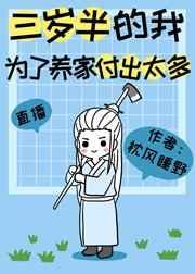 三岁半的我为了养家付出太多 直播