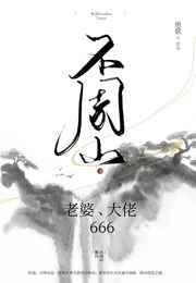 不周山老婆大佬666绝歌