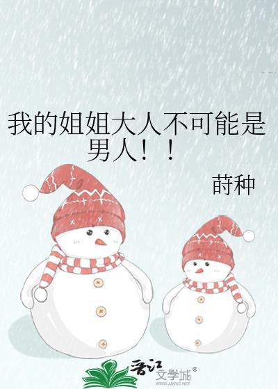 我的姐姐大人不可能是男人在线观看
