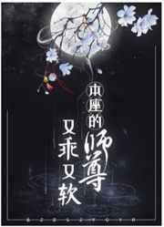 本座的师尊又乖又软讲的什么