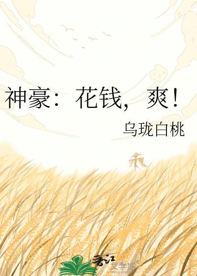神豪花钱就变强