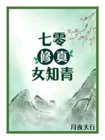 七零修真女知青 月夜天行