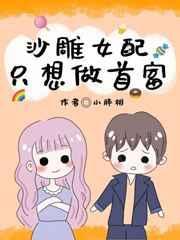 沙雕女配只想做首富全文阅读