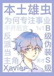 本土雄虫为何专注事业不开后宫[虫族