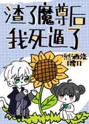 渣了魔尊后我死遁了无弹窗