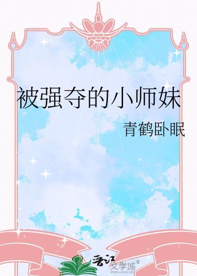 被强夺的小师妹青鹤结局
