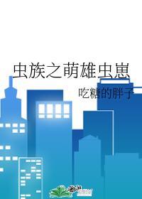 虫族之萌雄虫崽 吃糖的胖子