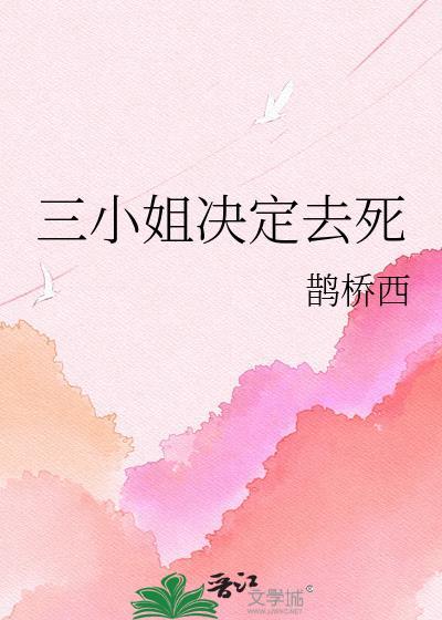 三小姐是哪部电视剧