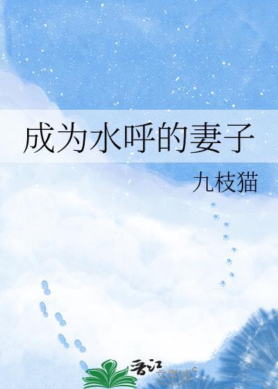成为水呼的妻子书迷