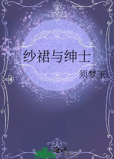纱裙与绅士笔趣阁最新章节更新