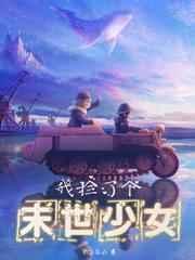 我捡了个末世少女h改