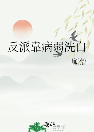 反派穿成病弱白月光无弹窗