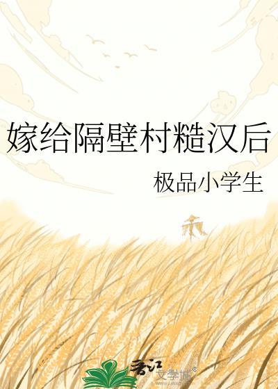 嫁给隔壁村糙汉后笔趣阁
