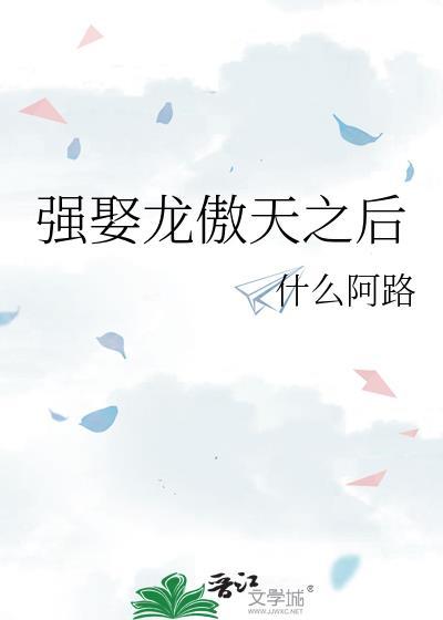 强娶龙傲天之后txt