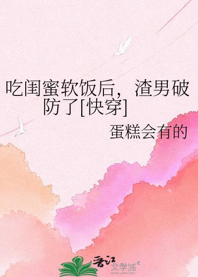 吃闺蜜的软饭