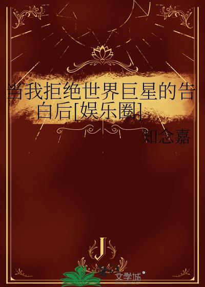 当我拒绝你时为什么还爱我漫画免费观看
