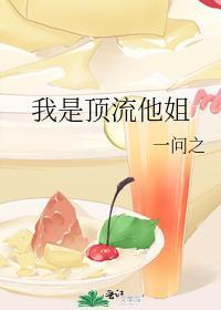 我是顶流他姐 司夏