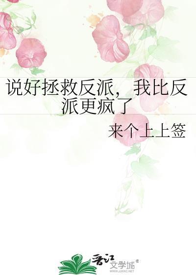 说好拯救反派我比反派更疯了百度