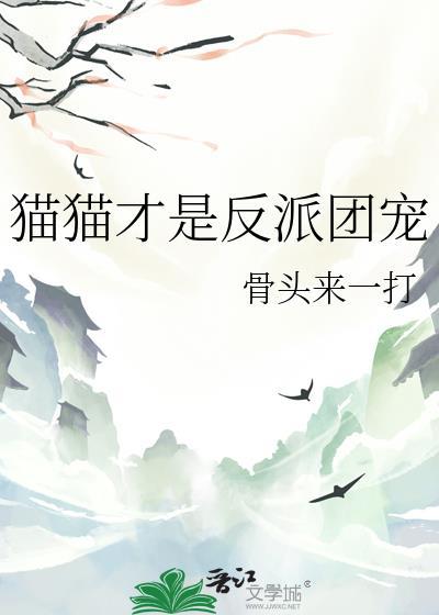 反派是猫的