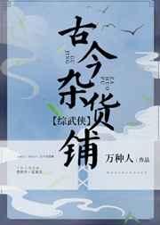 古今杂货店