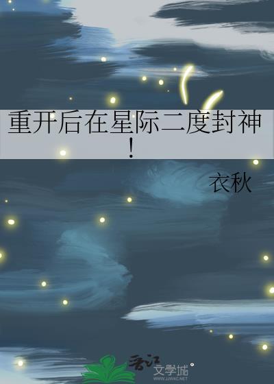 重开后在星际二度封神