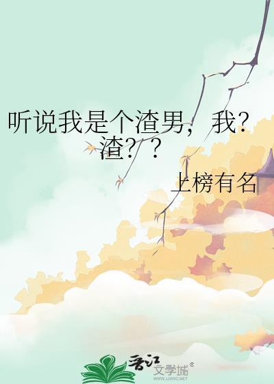 听说你是个渣男