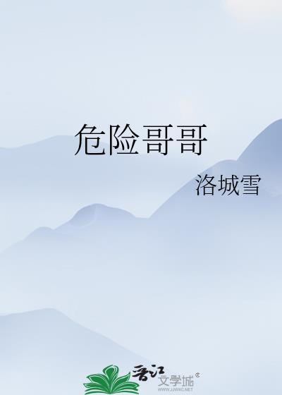 危险哥哥的朋友漫画韩漫
