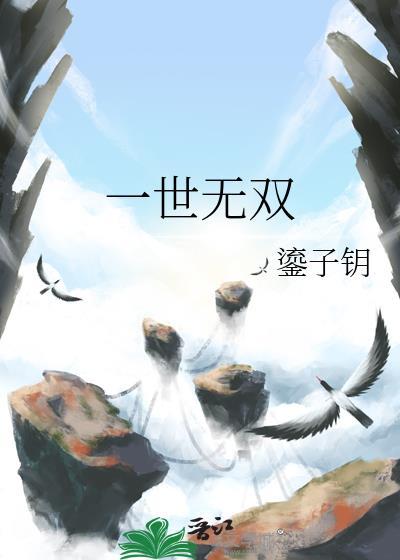 一世无殇