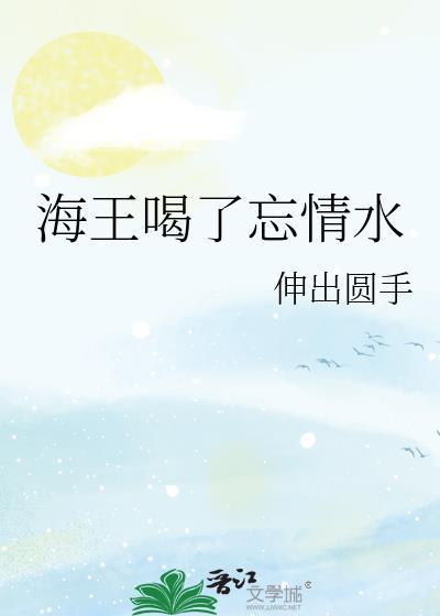 海王会忘记一条鱼吗