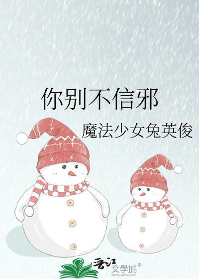 你别不信邪魔法少