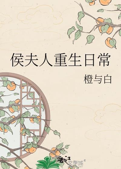 侯夫人重生日常 百度