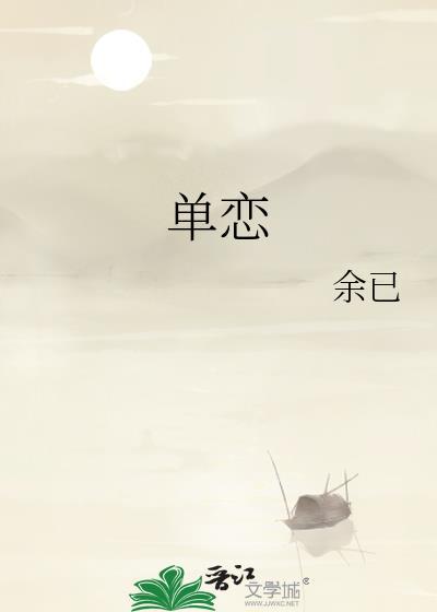 单恋双城