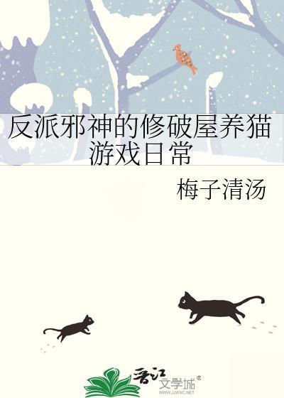 反派邪神的修破屋养猫游戏日常百度
