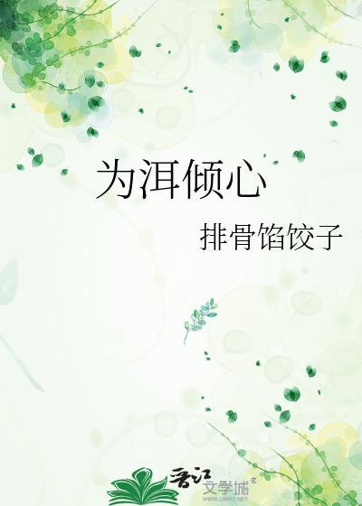 为洱倾心赵闻铮