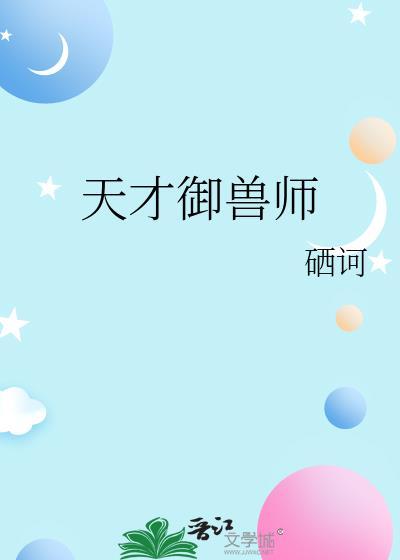 天才御兽师李小凡201集