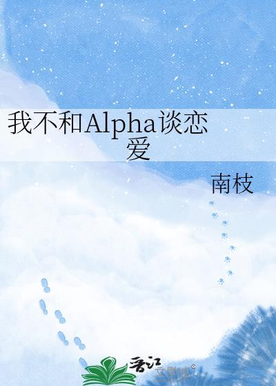 我不和alpha谈恋爱txt