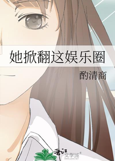 她那么暖[娱乐圈