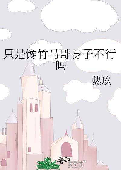 只是馋你的身子什么意思