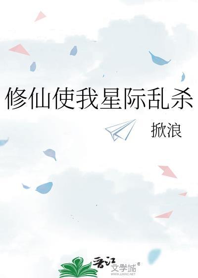 修仙使我星际乱杀掀浪