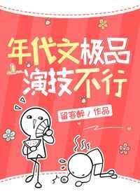 年代文里极品演技不行