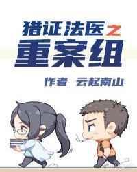猎证法医3重案组免费观看