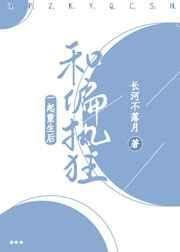 和偏执狂结婚后