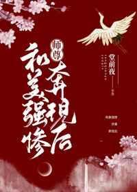 与美强惨师尊奔现后