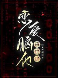 恋爱脑他重生了by鲸鱼奔懈