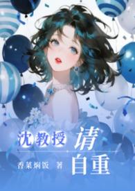 沈教授请你矜持无弹窗